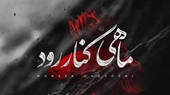 دانلود آواز باشکوه محسن چاوشی/ آهنگ ماهی کنار رود  /  رسمو بهم زدی با من قدم زدی از عشق دم زدی تا روزگارمو بعدا سیاه کنی
