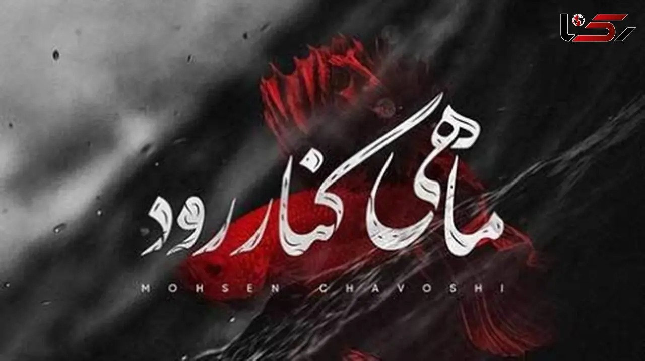 دانلود آواز باشکوه محسن چاوشی/ آهنگ ماهی کنار رود  /  رسمو بهم زدی با من قدم زدی از عشق دم زدی تا روزگارمو بعدا سیاه کنی