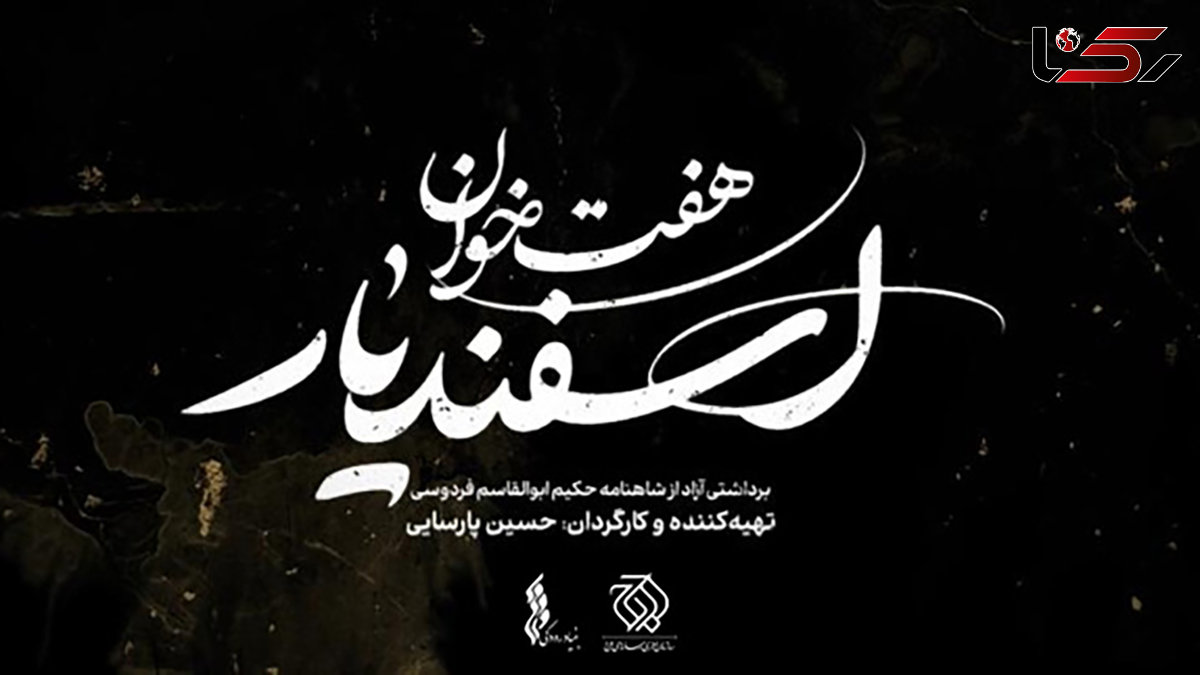 لوگوی نمایش «هفت خان اسفندیار» رونمایی شد