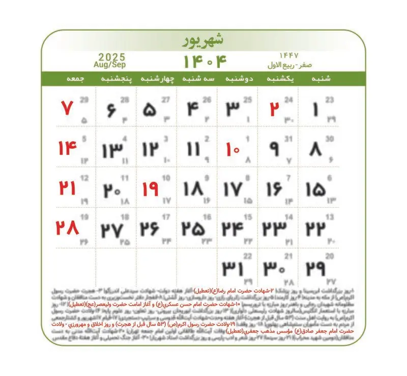 تقویم ۱۴۰۴ همراه با تعطیلات رسمی و مناسبت‌ها