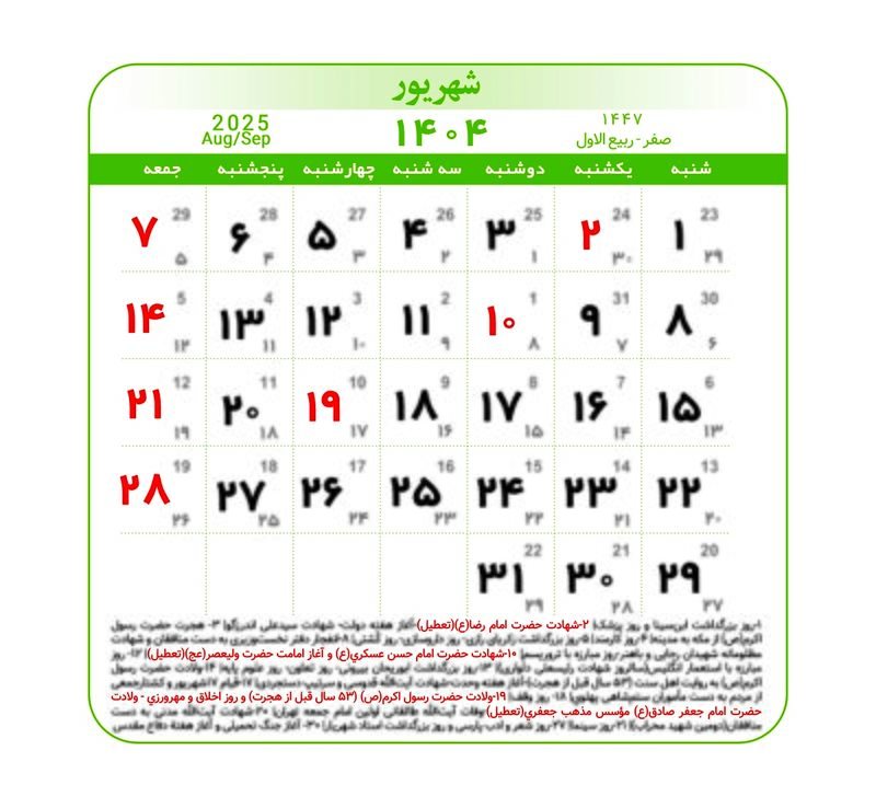 تقویم ۱۴۰۴ همراه با تعطیلات رسمی و مناسبت‌ها