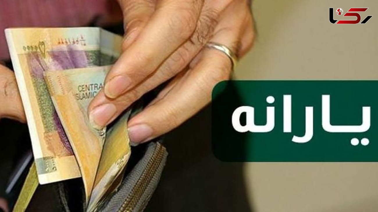 یارانه های نقدی خردادماه ۱۴۰۰ کاهش یافت