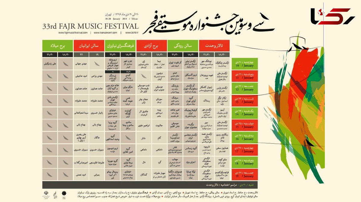 تغییر در جدول سی و سومین جشنواره موسیقی فجر +جدول