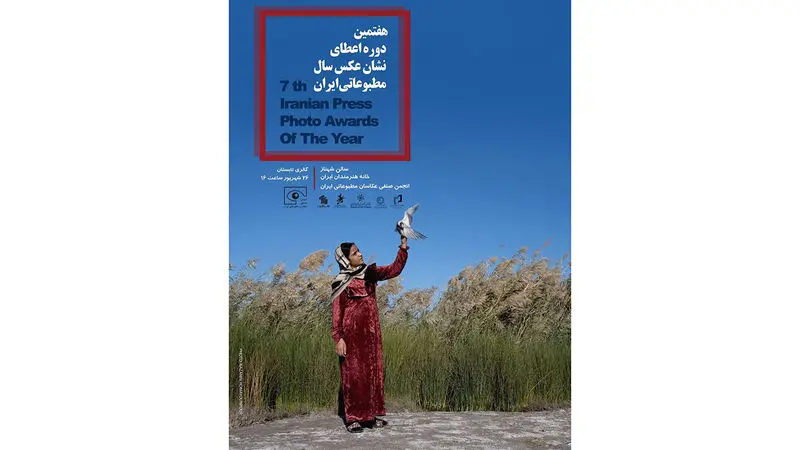 رونمایی از پوستر یکشنبه ، ۲۳ شهریور ۱۴۰۴با حضور اعضای پیشکسوت انجمن صنفی عکاسان ایران و حمید فروتن، رئیس هیات مدیره ، سجاد صفری، نایب‌ رئیس این انجمن و صبا طاهریان دبیر هفتمین دوره نشان عکس سال مطبوعاتی ایران در خانه هنرمندان ایران برگزار شد.
