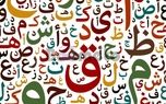 فال ابجد 19اردیبهشت ماه 1402