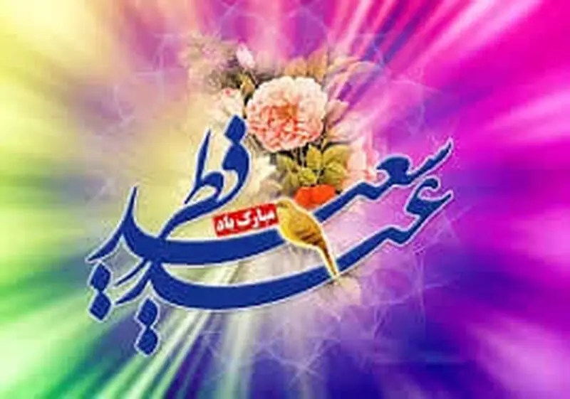 عید فطر گرامی