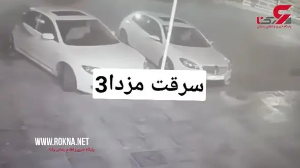 سرقت 3 سوته مزدا 3 در خیابان + فیلم