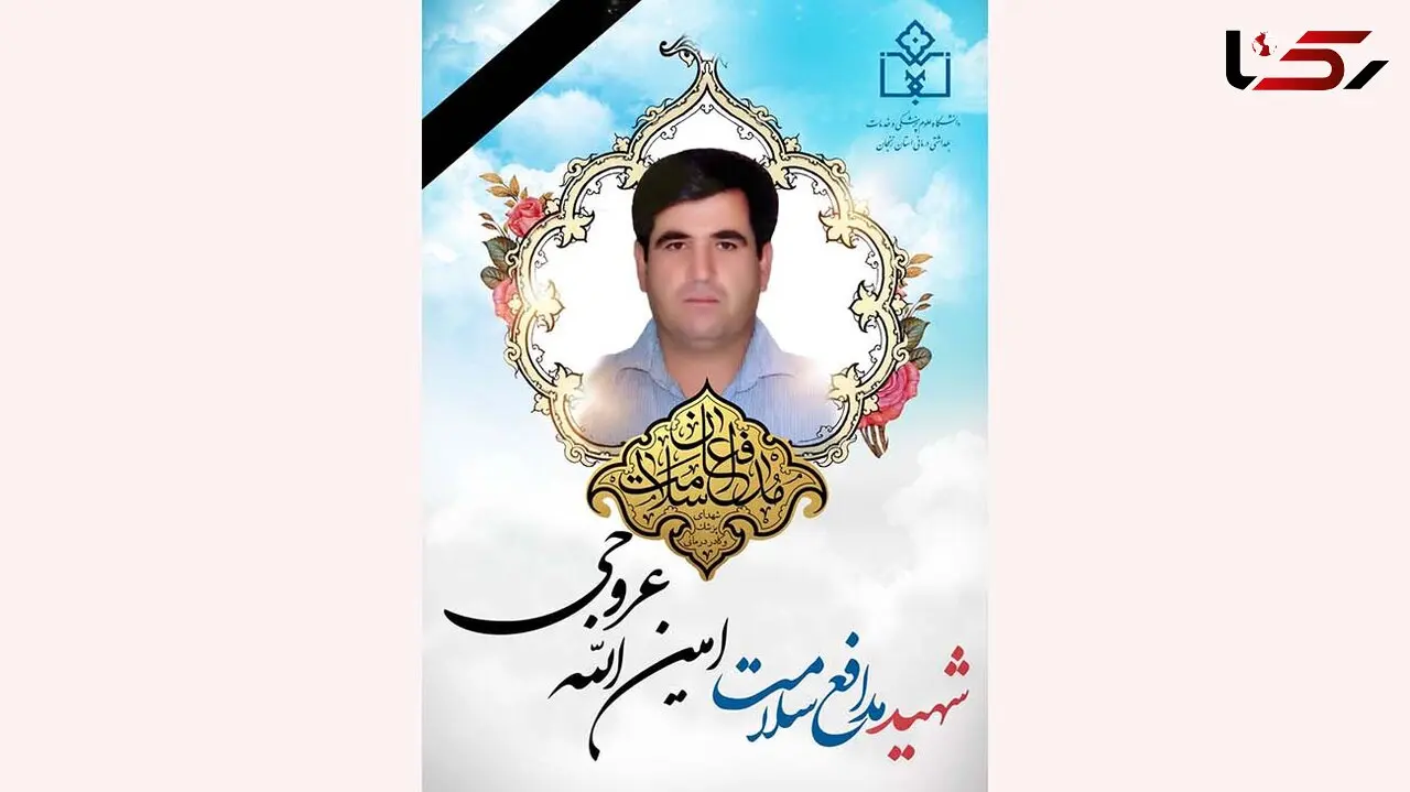 امین‌الله عروجی شهید مدافع سلامت در زنجان شد + عکس