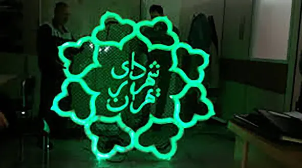 راه‌اندازی نیروگاه ۱۰۰ کیلوواتی در ساختمان شماره ۲ شهرداری تهران