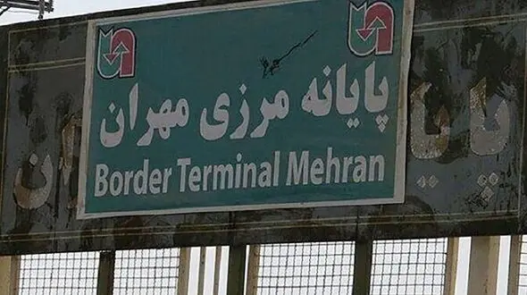 مرز مهران آیا بسته است؟