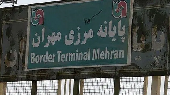 مرز مهران آیا بسته است؟