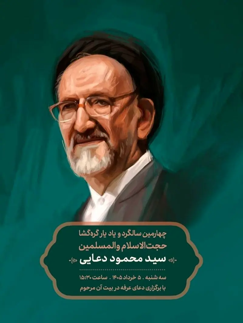 سالگرد سید محمود دعایی