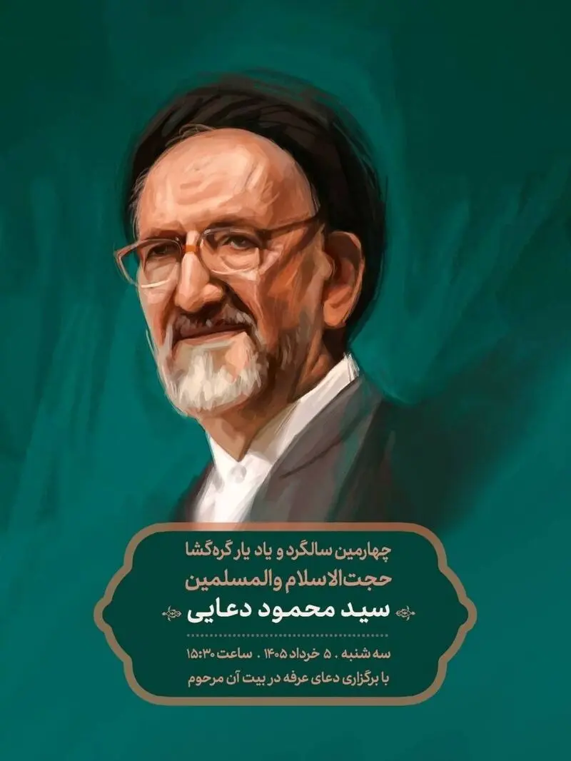 سالگرد سید محمود دعایی