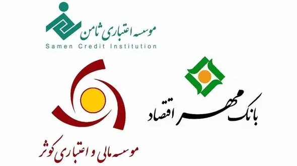 موسسه ثامن و مهر اقتصاد ادغام می شوند/خیال سپرده گذاران راحت شد