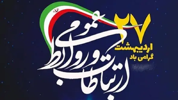 پیامک تبریک روز ارتباطات