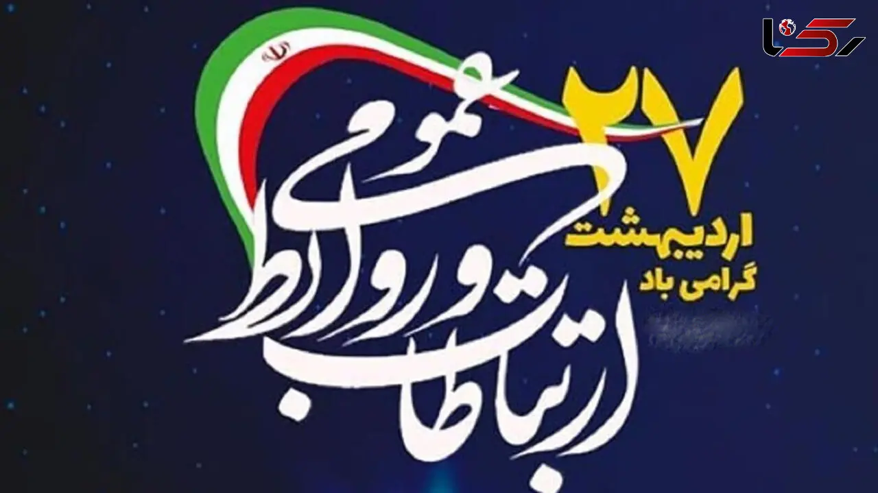 پیامک تبریک روز ارتباطات
