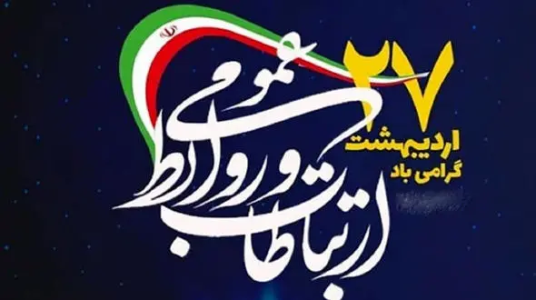 پیامک تبریک روز ارتباطات