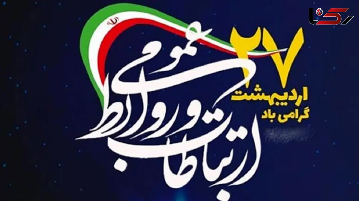 پیامک تبریک روز ارتباطات