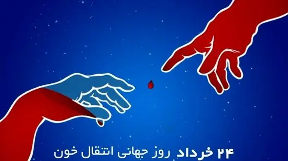 اهدا کنندگان خون سرداران گمنان سلامت هستند