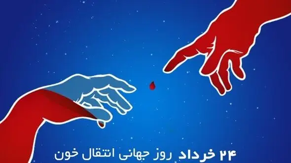 اهدا کنندگان خون سرداران گمنان سلامت هستند