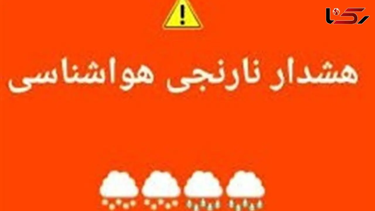 هشدار نارنجی برای بارش شدید در استان‌های غربی کشور!