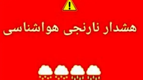 هشدار نارنجی برای بارش شدید در استان‌های غربی کشور!