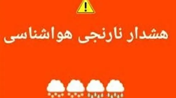 هشدار نارنجی برای بارش شدید در استان‌های غربی کشور!