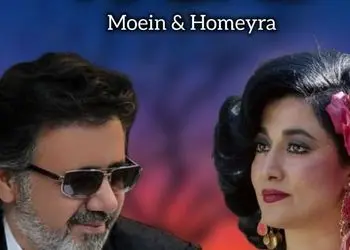 دانلود اهنگ معین و حمیرا / ترانه عاشقانه  عشقم دلم گرمه به عشقت این آتیشو عزیزم + متن