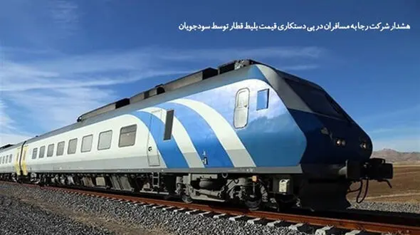 هشدار شرکت رجا به مسافران در پی دستکاری قیمت بلیط قطار توسط سودجویان