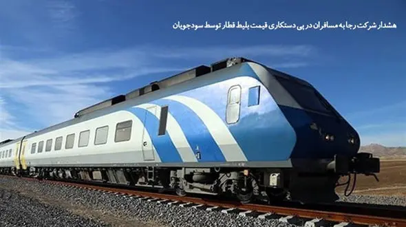 هشدار شرکت رجا به مسافران در پی دستکاری قیمت بلیط قطار توسط سودجویان