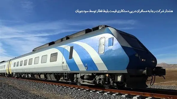 هشدار شرکت رجا به مسافران در پی دستکاری قیمت بلیط قطار توسط سودجویان