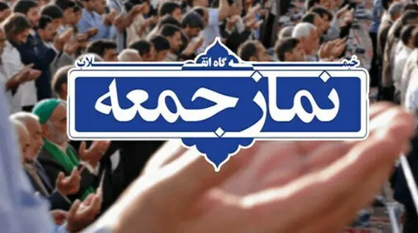 نماز جمعه چگونه اقامه می شود؟