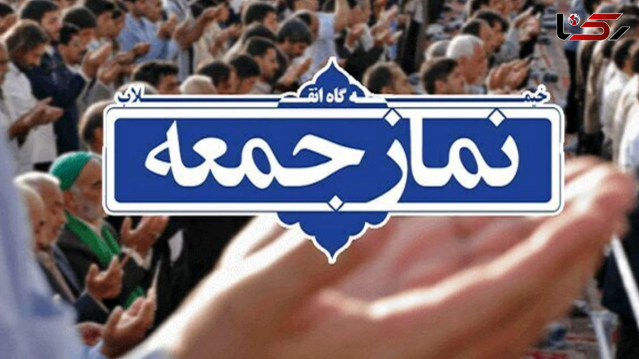 نمازجمعه تهران میزبان وزیر اقتصاد است