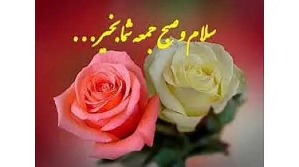 روز خوبی داشته باشید