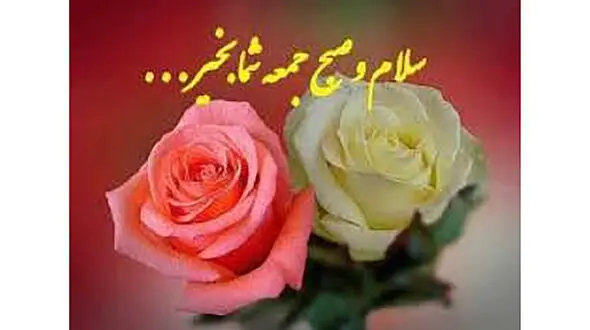 روز خوبی داشته باشید