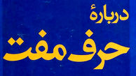 معرفی کتاب: در باب حرف مفت / تجزیه و تحلیل حرف مفت توسط فرانکفورت