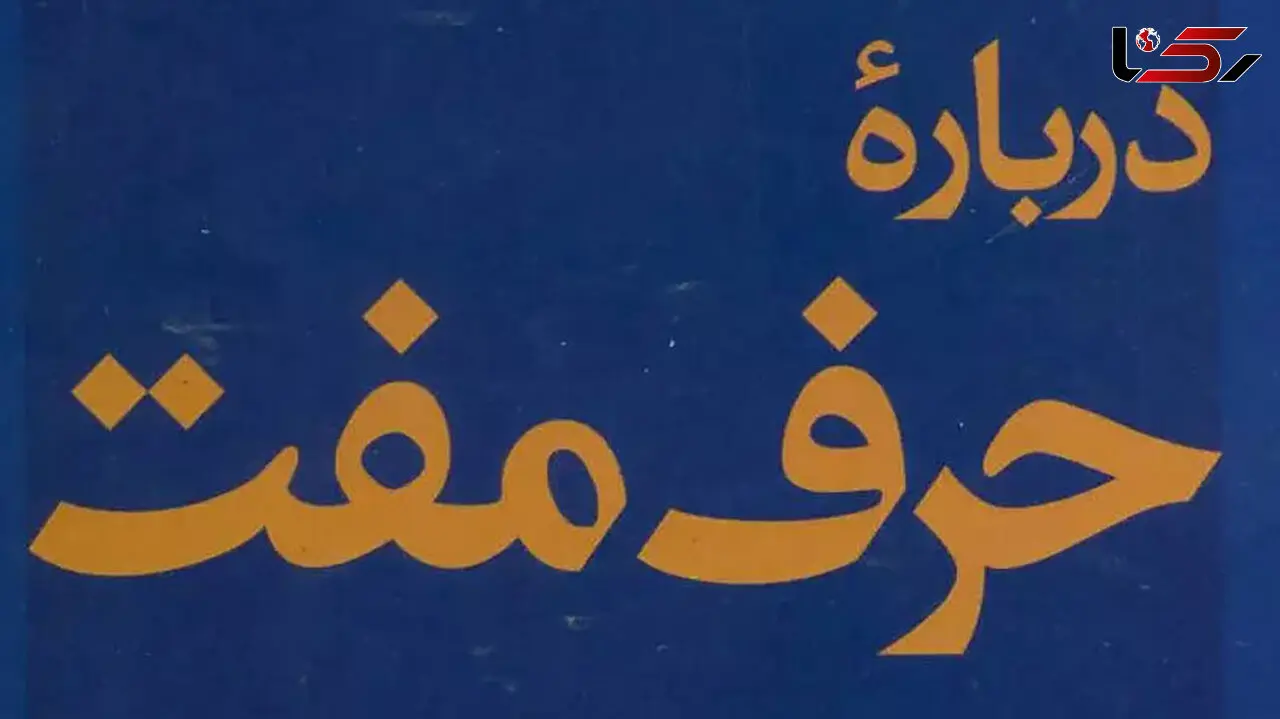 معرفی کتاب: در باب حرف مفت / تجزیه و تحلیل حرف مفت توسط فرانکفورت