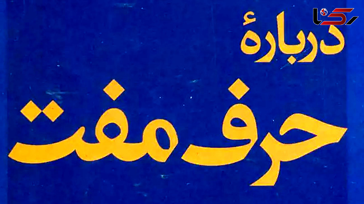 معرفی کتاب: در باب حرف مفت / تجزیه و تحلیل حرف مفت توسط فرانکفورت