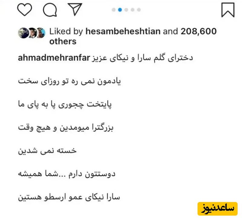 احمد مهرانفر و سارا و نیکا