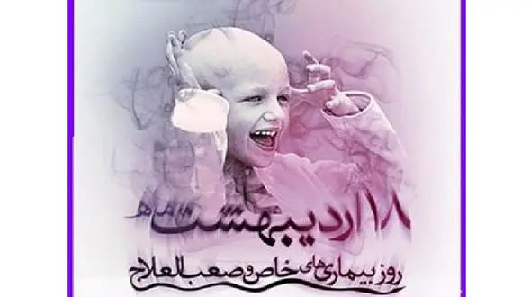 18 اردیبهشت روز بیماری‌ های خاص و صعب‌ العلاج