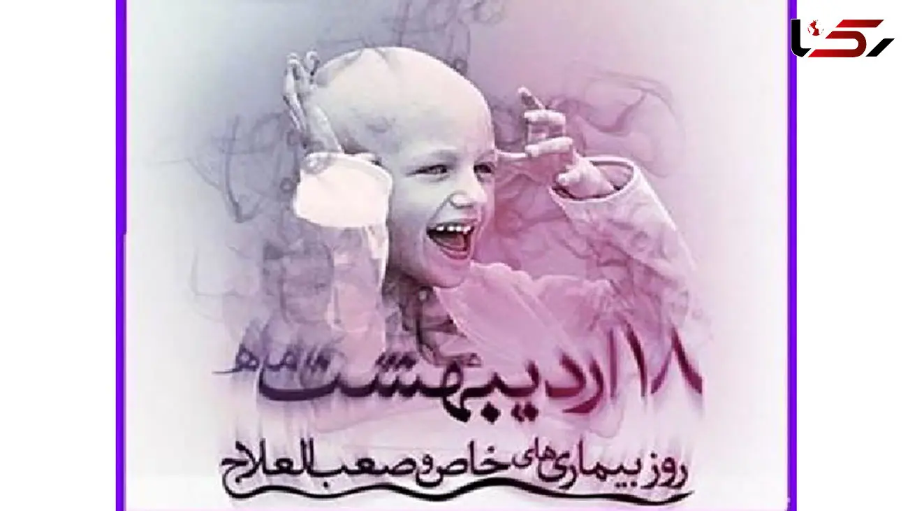 18 اردیبهشت روز بیماری‌ های خاص و صعب‌ العلاج