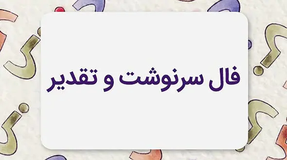 فال سرنوشت چیست؟