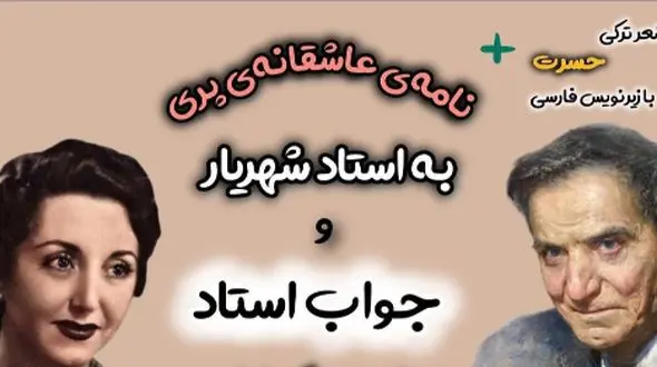 ماجرای کامل نامه عاشقانه پری به استاد شهریار از زبان دوست صمیمی استاد/+ جواب شاعرانه و پر احساس استاد که اشک را از چشم سرریز میکند