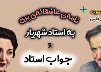 ماجرای کامل نامه عاشقانه پری به استاد شهریار از زبان دوست صمیمی استاد/+ جواب شاعرانه و پر احساس استاد که اشک را از چشم سرریز میکند