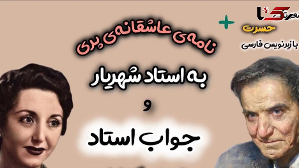 ماجرای کامل نامه عاشقانه پری به استاد شهریار از زبان دوست صمیمی استاد/+ جواب شاعرانه و پر احساس استاد که اشک را از چشم سرریز میکند