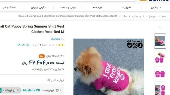 تیشرت سگ با 51 درصد تخفیف   4 میلیون و 700!