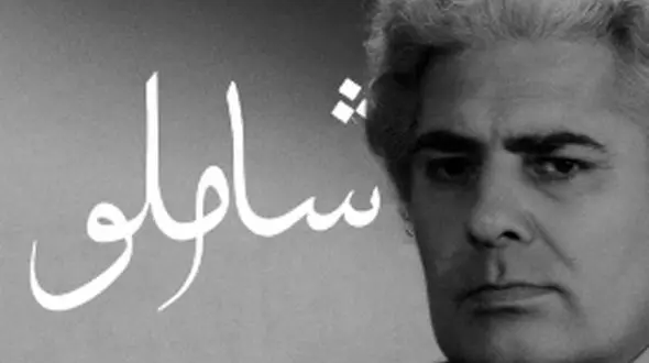 همه لرزش دست و دلم از آن بود که عشق پناهی گردد / عاشقانه‌ترین شعر احمد شاملو، گویی کلمات مستقیم قلب آدم رو لمس می‌کنن + ویدئو