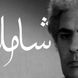 همه لرزش دست و دلم از آن بود که عشق پناهی گردد / عاشقانه‌ترین شعر احمد شاملو، گویی کلمات مستقیم قلب آدم رو لمس می‌کنن + ویدئو