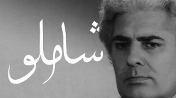 همه لرزش دست و دلم از آن بود که عشق پناهی گردد / عاشقانه‌ترین شعر احمد شاملو، گویی کلمات مستقیم قلب آدم رو لمس می‌کنن + ویدئو