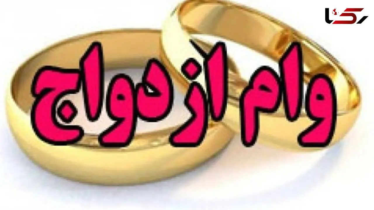 چرا بانک‌ها برای پرداخت وام ازدواج سنگ‌اندازی می کنند ؟ / یک وام چند ضامن !